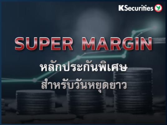 ประกาศอัตราหลักประกันพิเศษ (Super Margin) เนื่องจากวันหยุดซื้อขาย 2 วันทำการติดต่อกัน (วันที่ 2 - 3 มิถุนายน 2568)